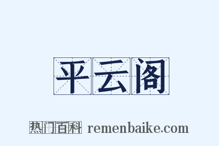 平云阁是什么意思的图片